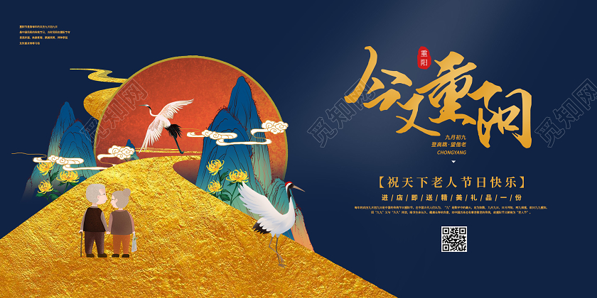 蓝色国潮风今又重阳节日展板