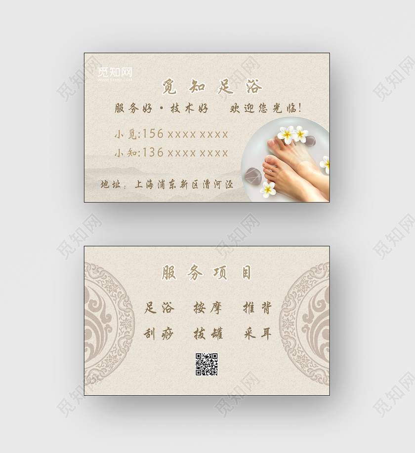 米色写实足浴名片