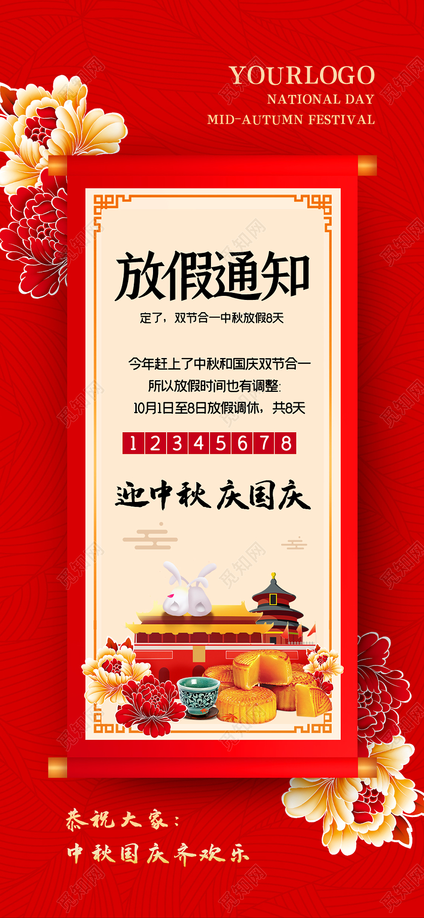 红色中国风中秋节国庆节放假通知海报中秋节放假通知手机海报