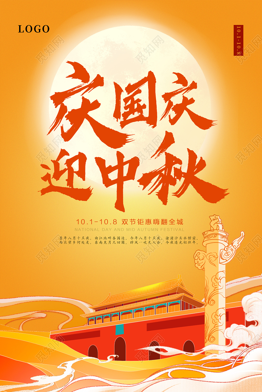 暖色系矢量插画国庆中秋海报中秋国庆