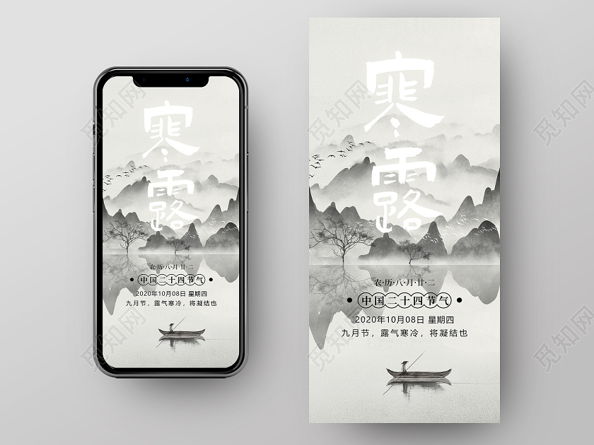 水墨山上二十四节气24节气寒露手机海二十四节气24节气寒露手机海报