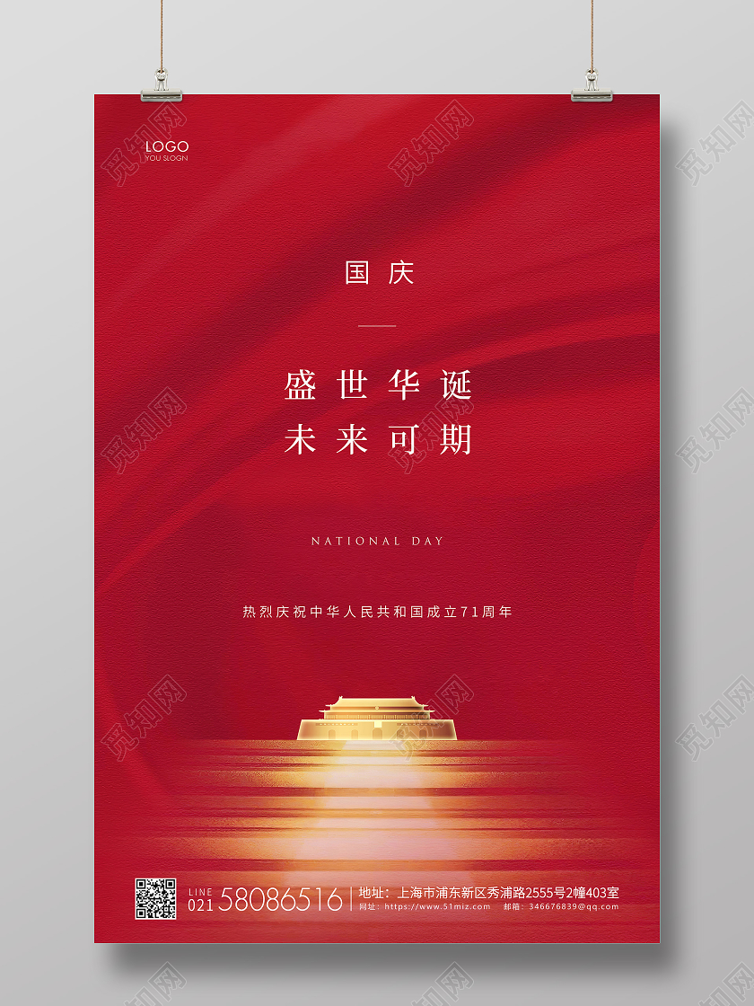 红色简约国庆节国庆宣传海报