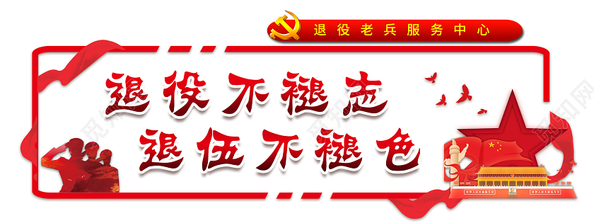 中国风党建退役不褪志退伍不褪色军人退伍文化墙退役军人文化墙