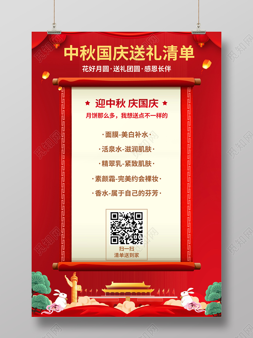 2020红色迎中秋庆国庆中秋节国庆节送礼清单海报设计
