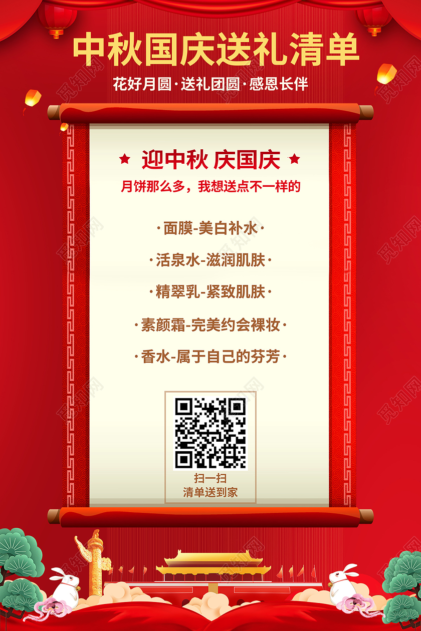 2020红色迎中秋庆国庆中秋节国庆节送礼清单海报设计