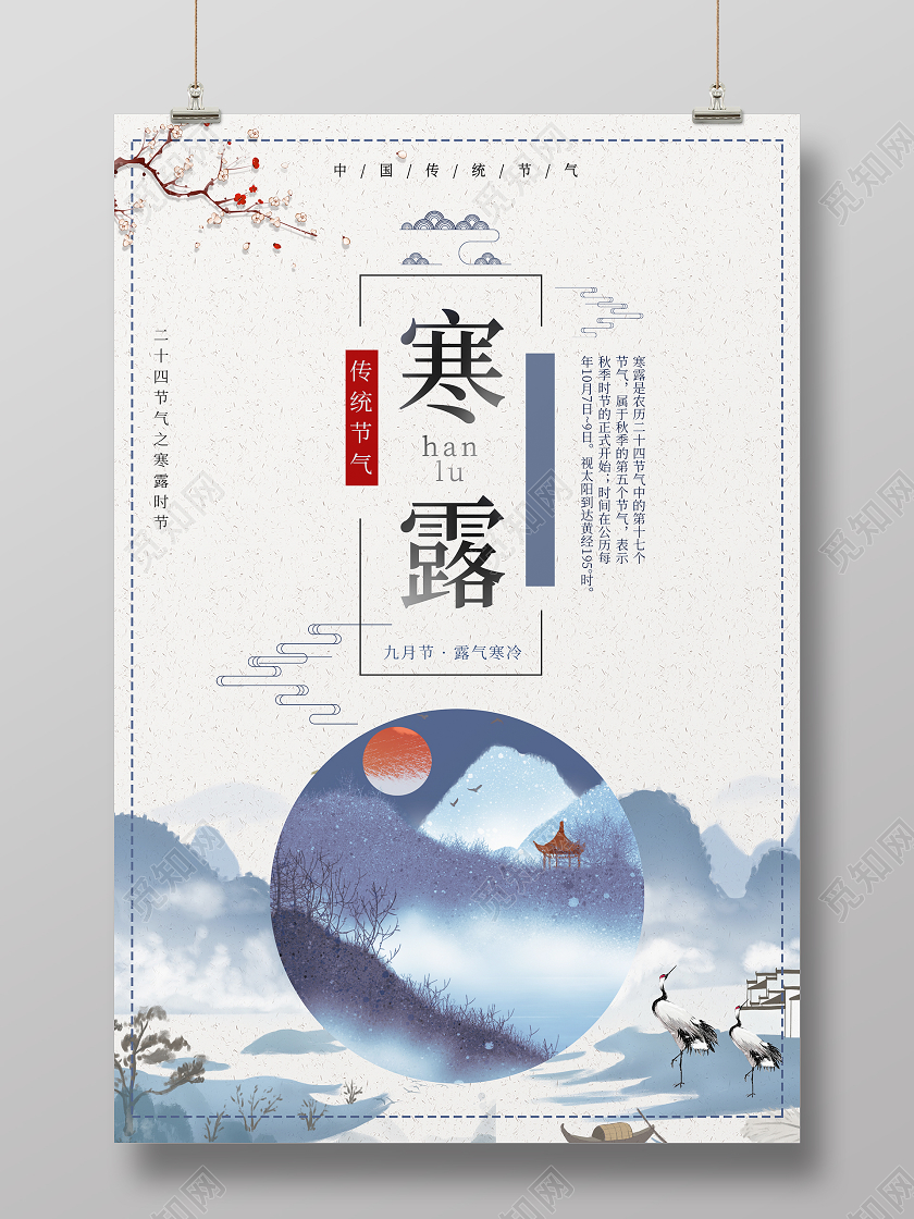 水墨中国风二十四节气寒露海报二十四节气24节气寒露