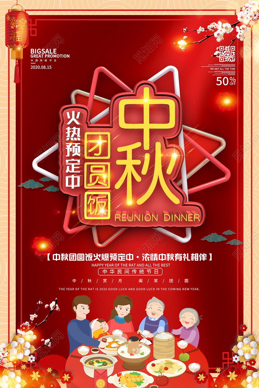 红色中式中秋团圆饭火热预定中海报