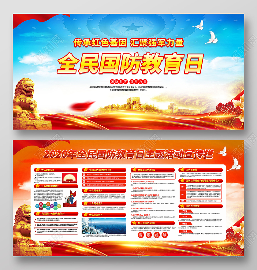 2020红色全民国防教育日传承红色基因宣传栏