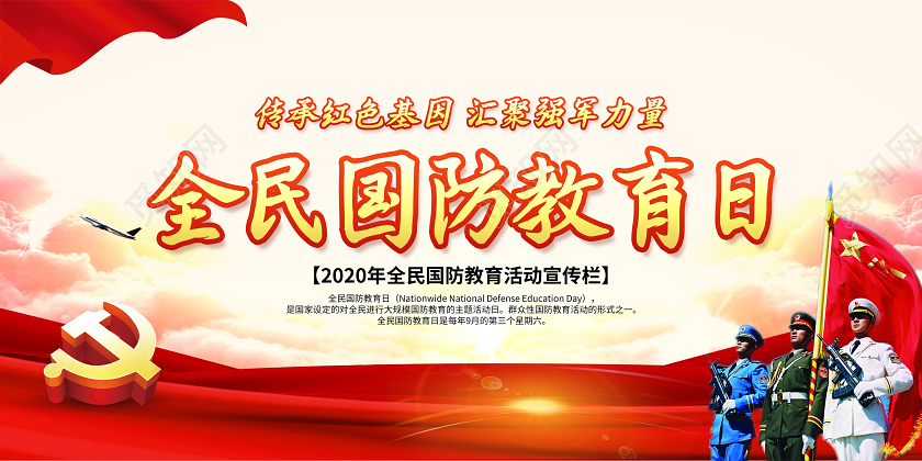 红色2020年全民国防教育日传承红色基因党徽军人宣传