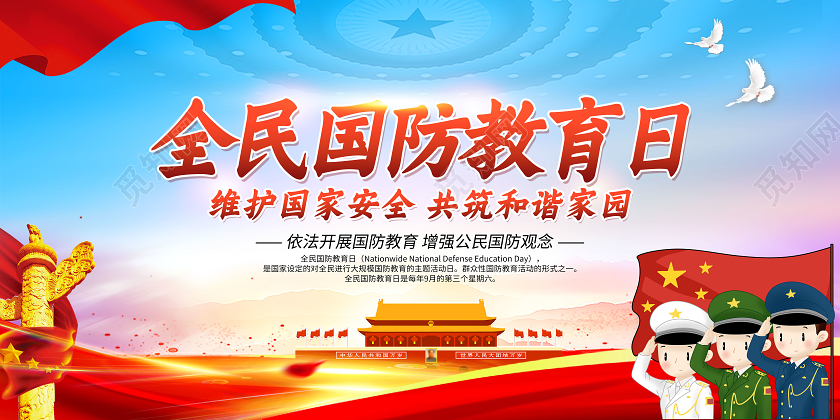 蓝色天空红色绸缎人民大会堂2020全民国防教育日宣传栏