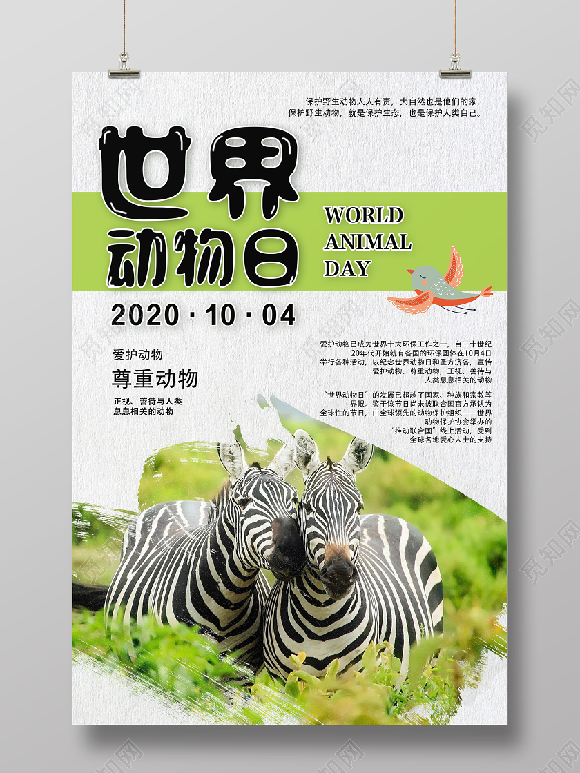 绿色简约世界动物日海报