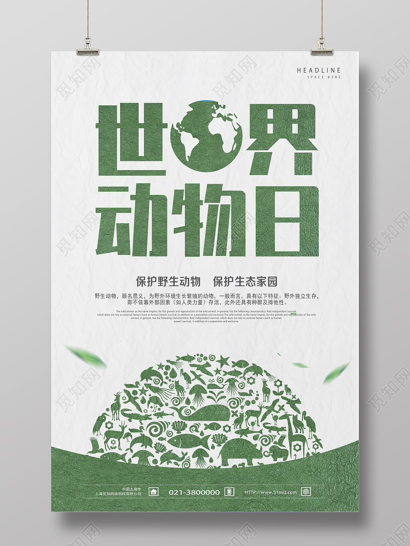 绿色简约世界动物日海报