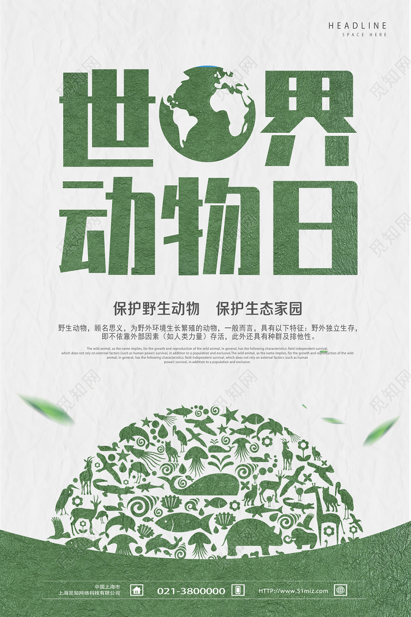 绿色简约世界动物日海报