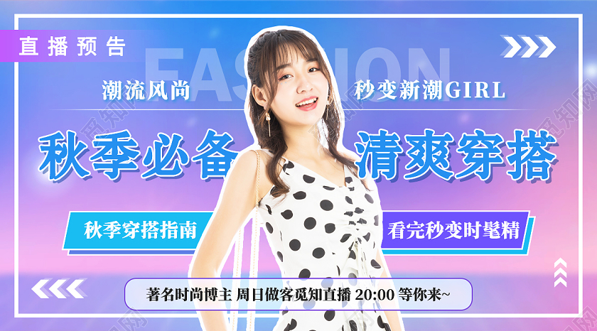 紫色渐变夏日必备清爽穿搭直播封面微信公众号