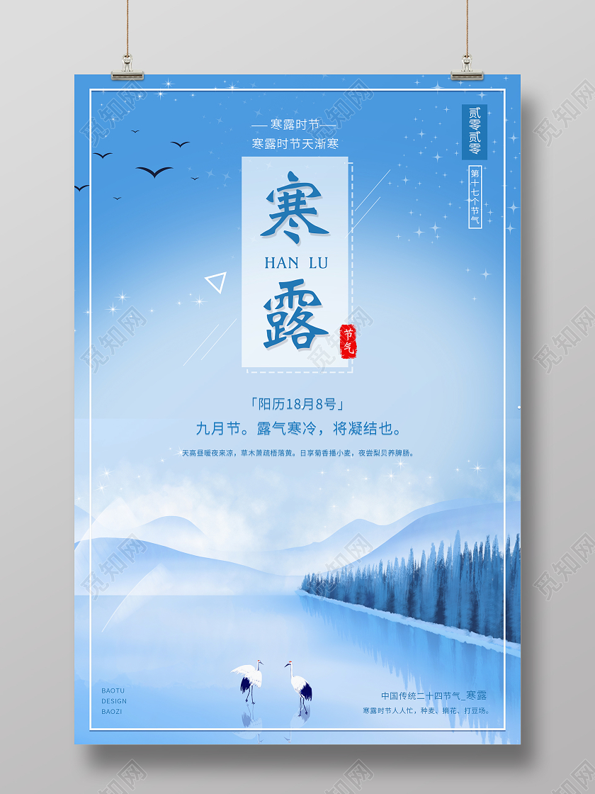蓝色清新简约二十四节气寒露海报二十四节气24节气寒露