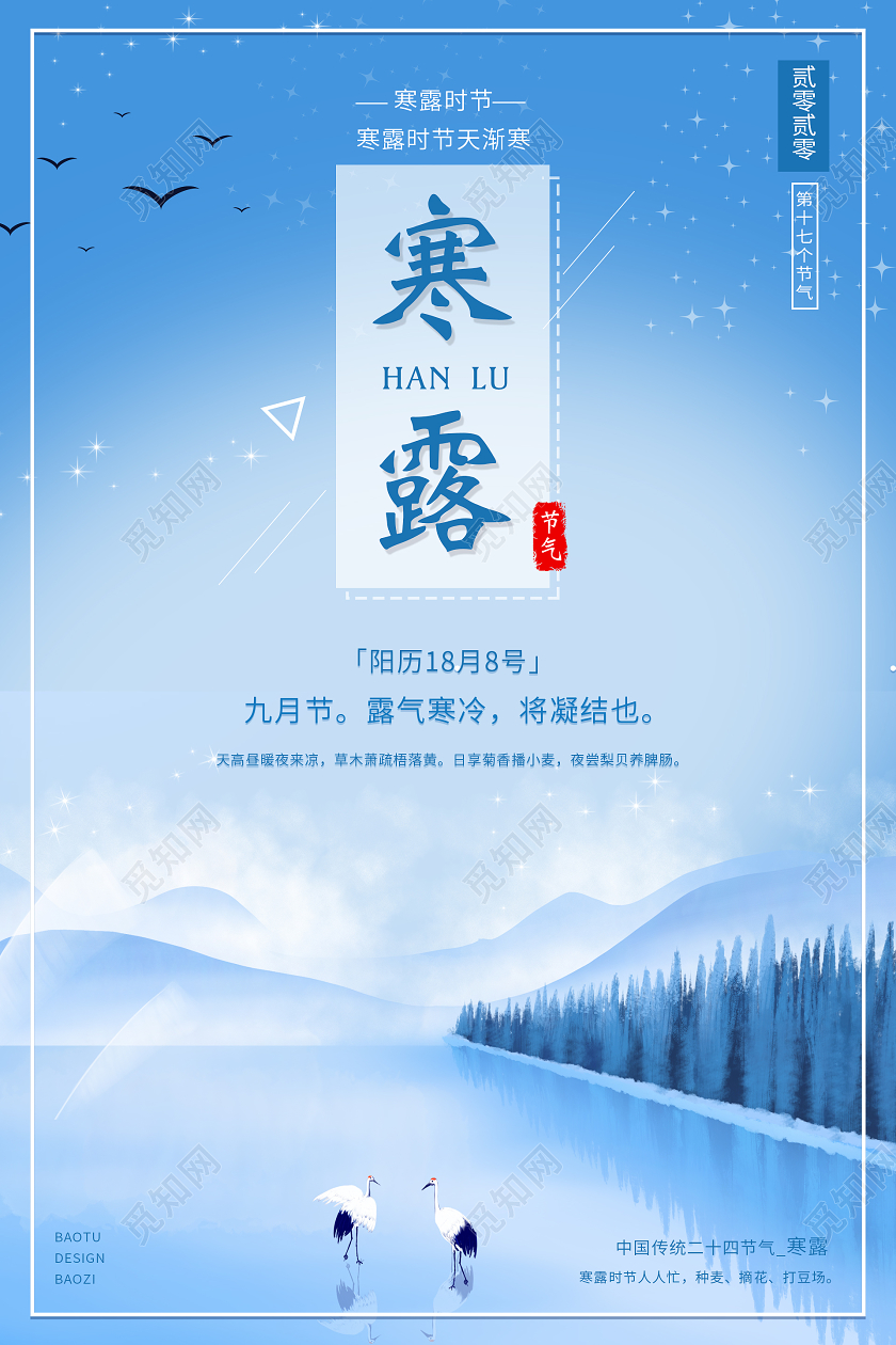 蓝色清新简约二十四节气寒露海报二十四节气24节气寒露