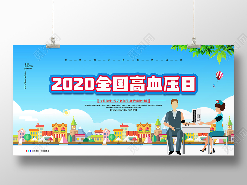 蓝色卡通2020全国高血压日展板