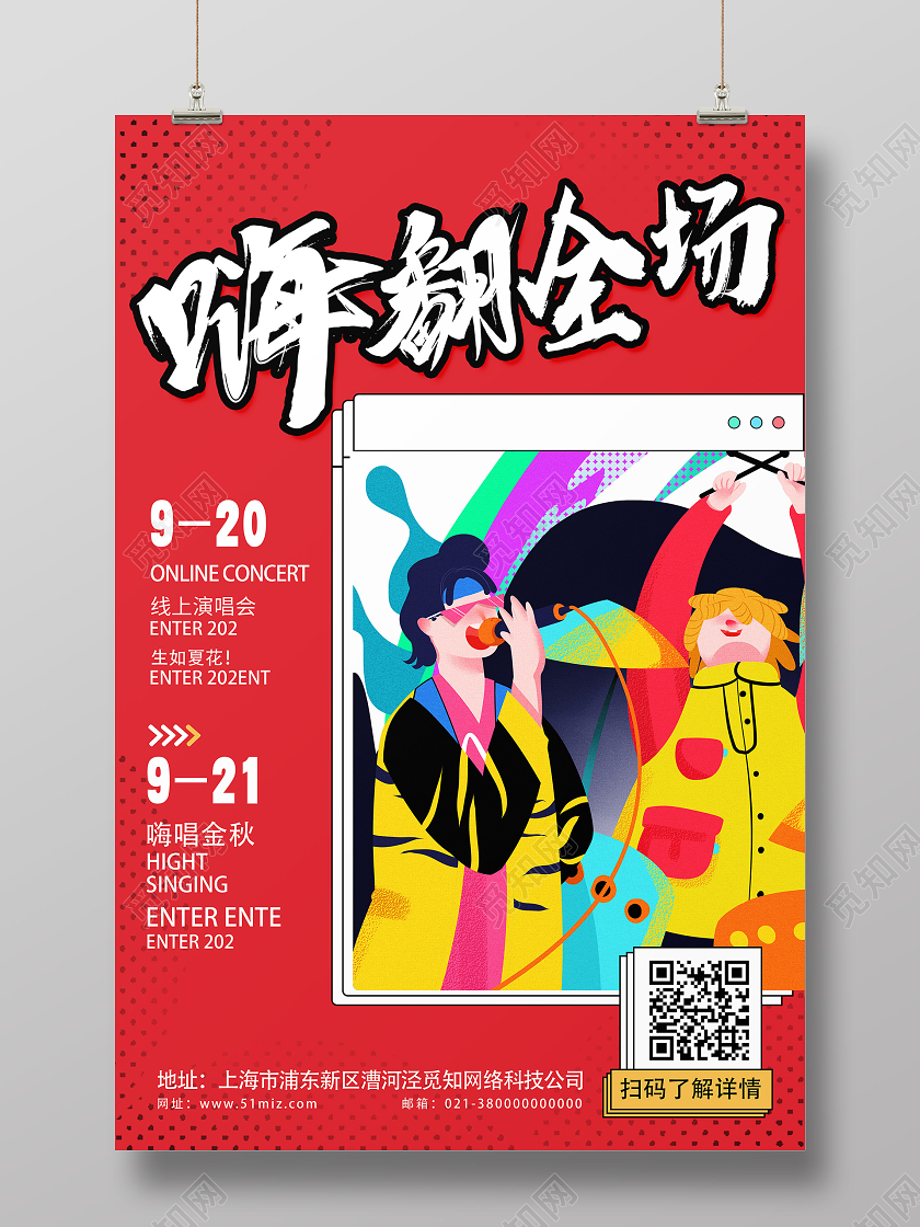 红色卡通嗨翻全场音乐会海报