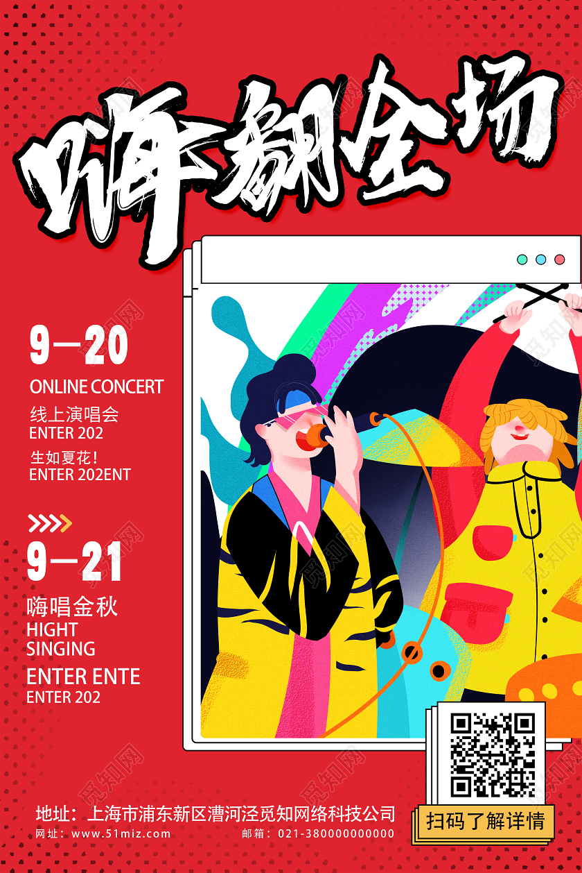 红色卡通嗨翻全场音乐会海报