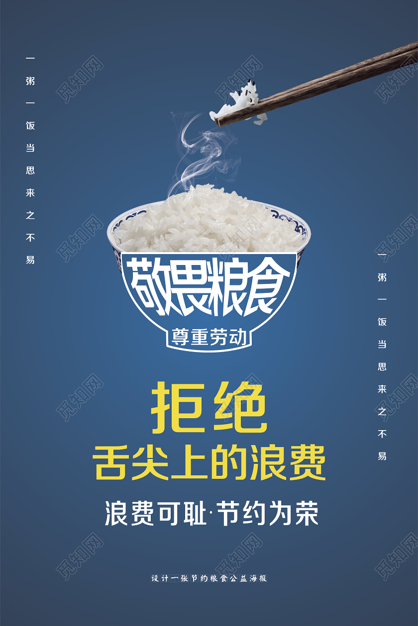 简单大气蓝色敬畏粮食节约粮食拒绝浪费宣传海报勤俭节约