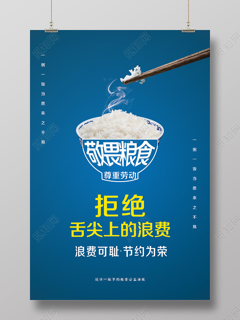 简单大气蓝色敬畏粮食节约粮食拒绝浪费宣传海报勤俭节约