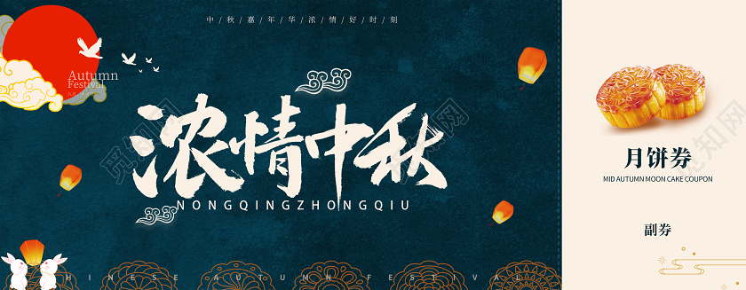 中秋中国风国潮蓝色黄色月饼浓情中秋节代金券