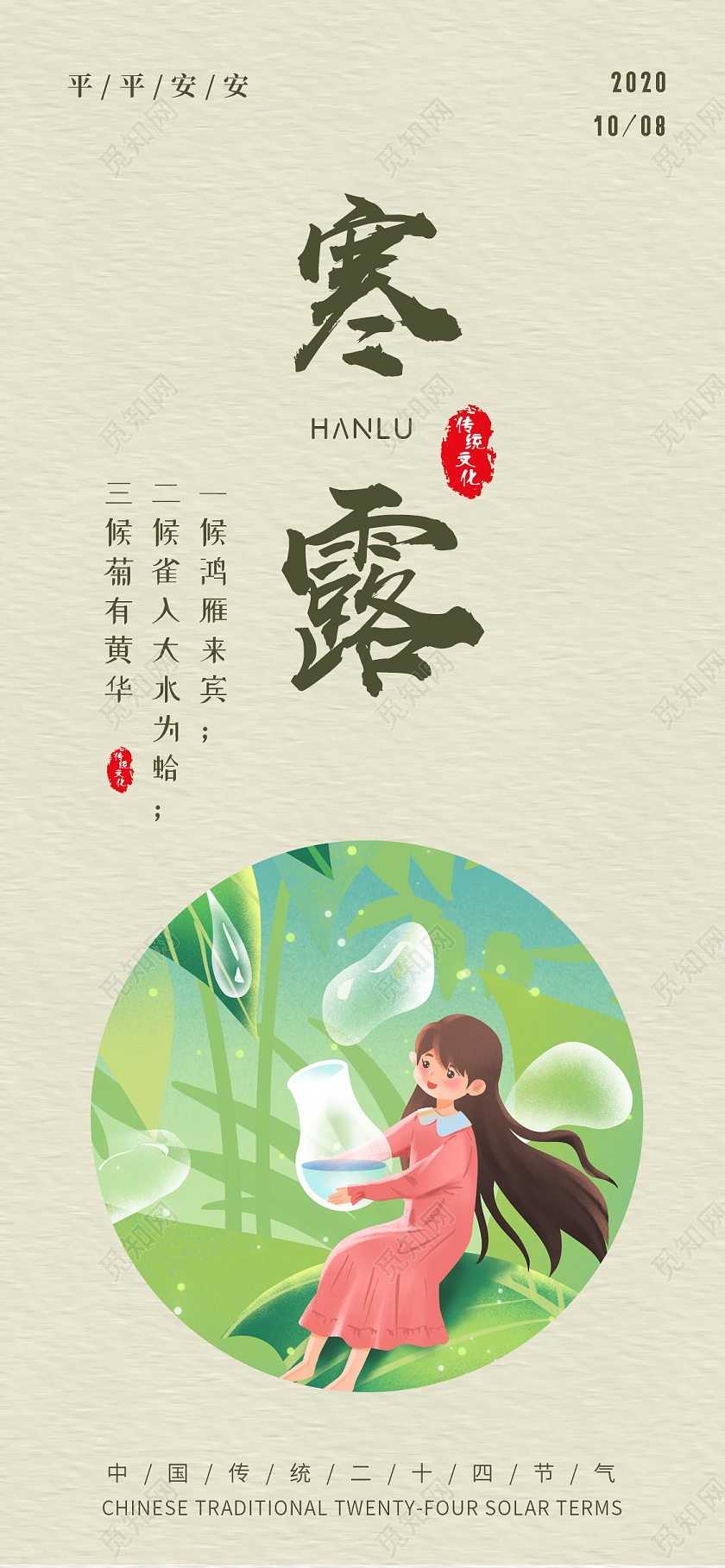 小清新素雅二十四节气寒露手机海报二十四节气24节气寒露手机海报