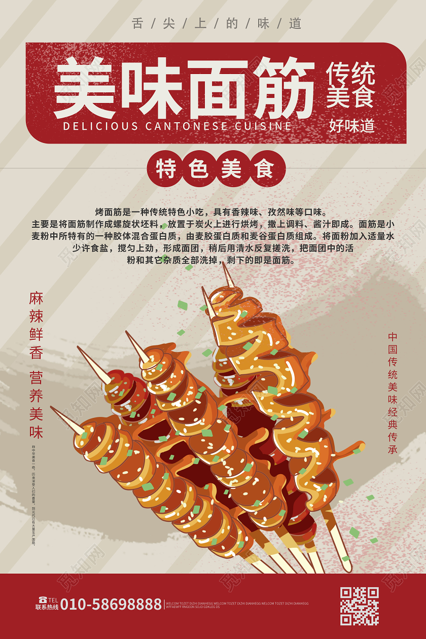 红色复古风格美味面筋烤面筋促销美食促销宣传海报餐饮美食卤肉饭