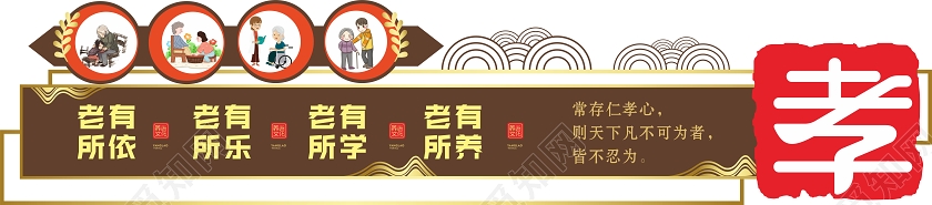 棕色渐变中国风老有所依养老院文化墙