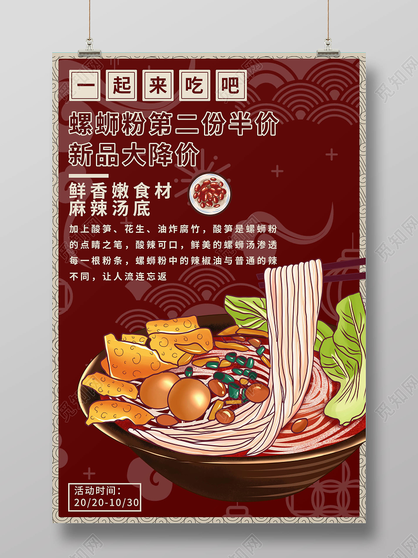 古风简约红色螺蛳粉新品大减价海报小吃海报