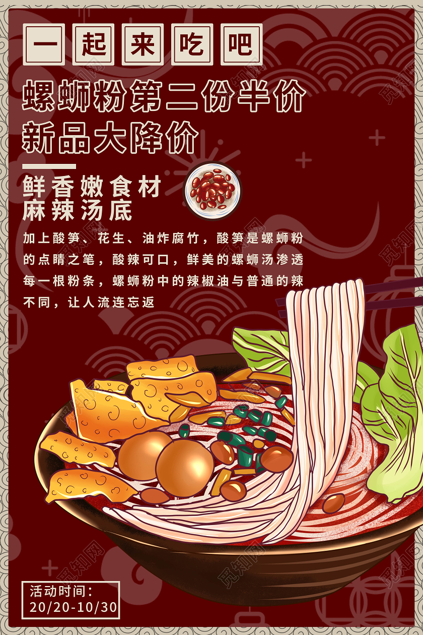 古风简约红色螺蛳粉新品大减价海报小吃海报