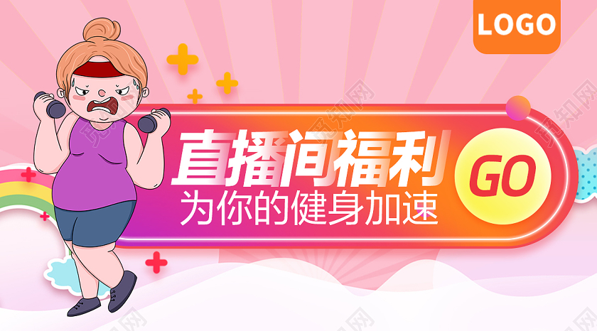 粉色直播间福利为你的健康加速直播封面微信公众号