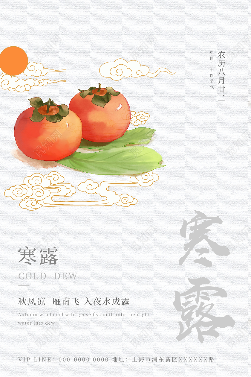 国潮风二十四节气寒露海报二十四节气24节气寒露