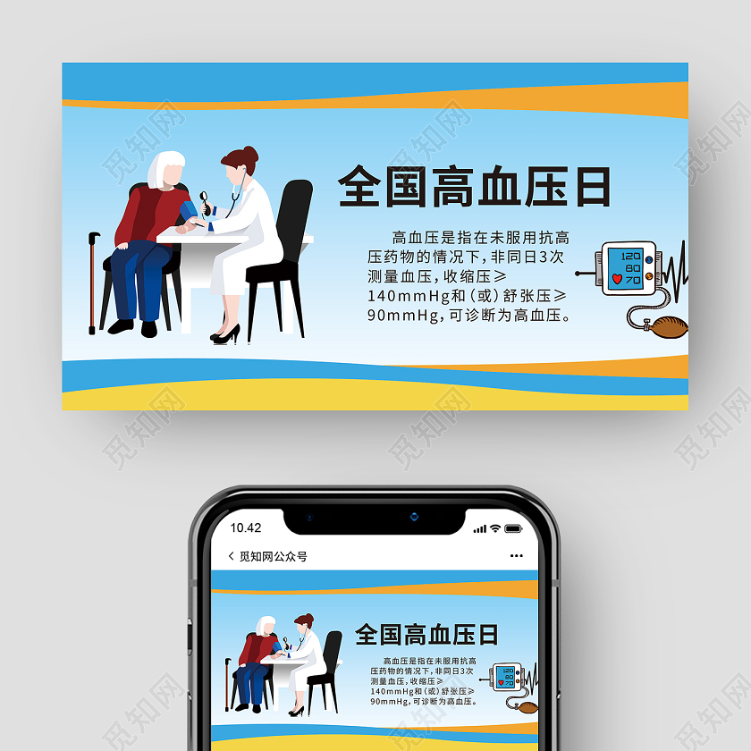 卡通风蓝色系全国高血压日公众号配图微信首图微信头图