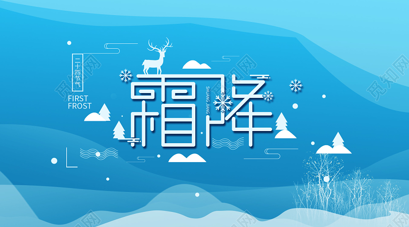 唯美蓝色系霜降二十四节气公众号配图微信首图微信头图霜降手机海报