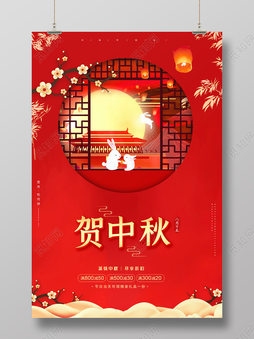 新中式中秋节贺中秋促销海报