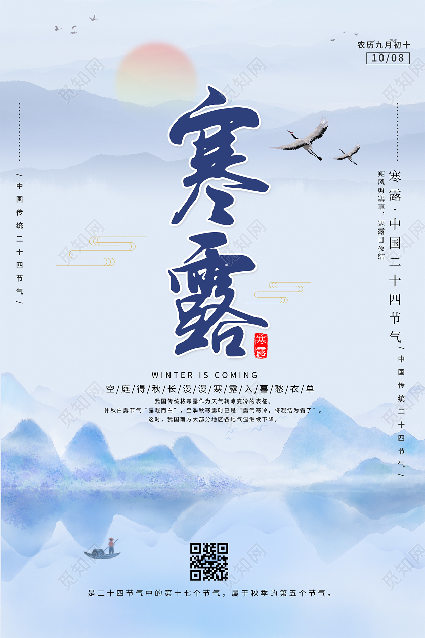 蓝色水墨寒露24二十四传统节气海报二十四节气24节气寒露