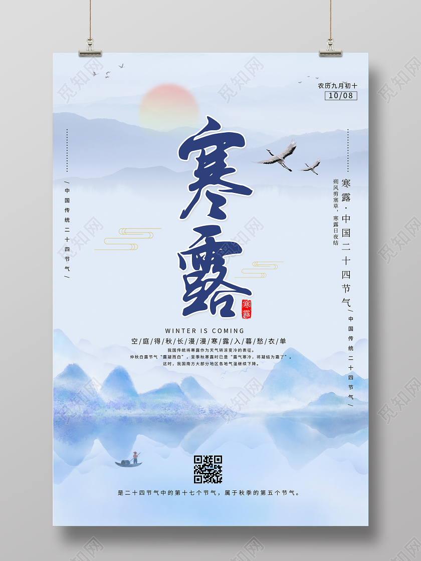 蓝色水墨寒露24二十四传统节气海报二十四节气24节气寒露