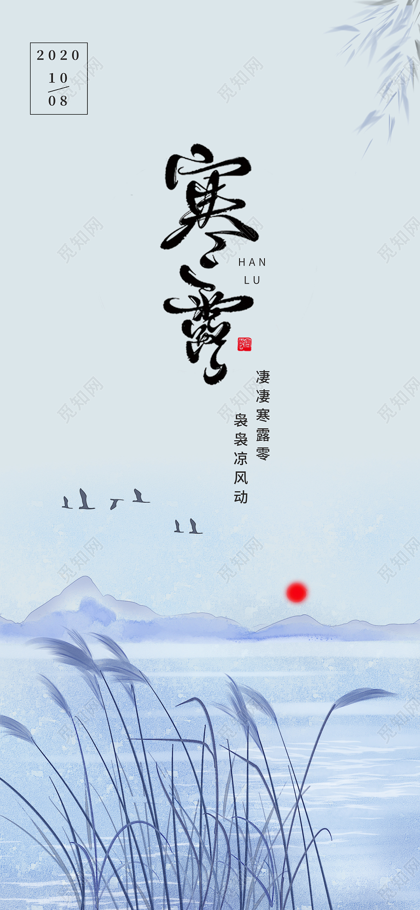 蓝色水墨山水芦苇寒露节气手机海报二十四节气24节气寒露手机海报