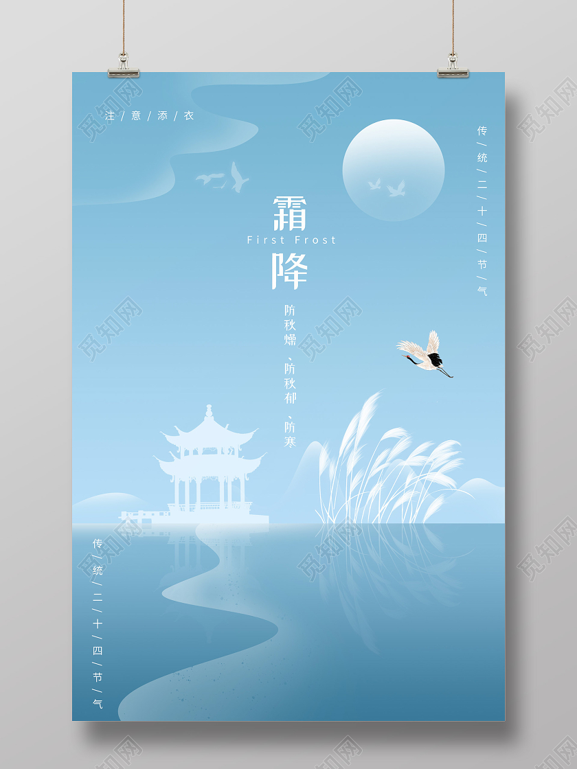蓝色简约大气创意二十四节气霜降海报