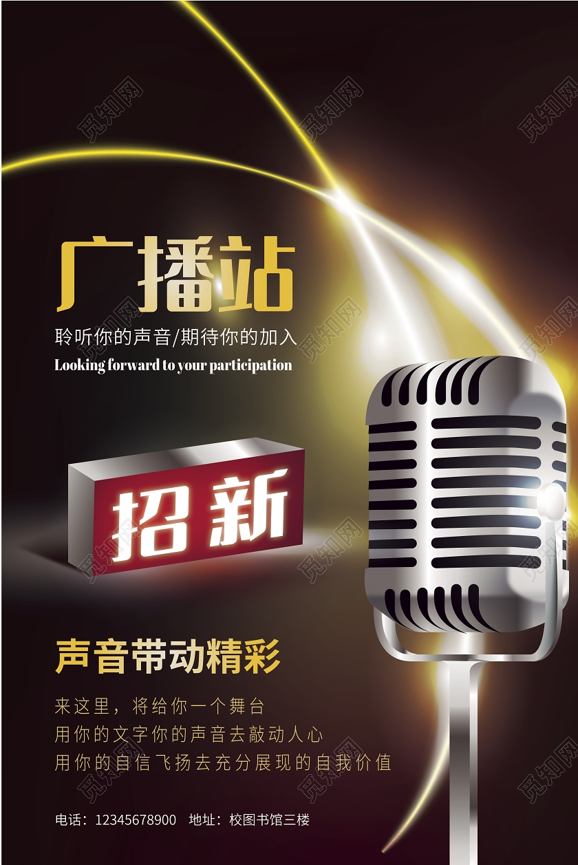 黑金色广播站招新广播站招聘海报宣传