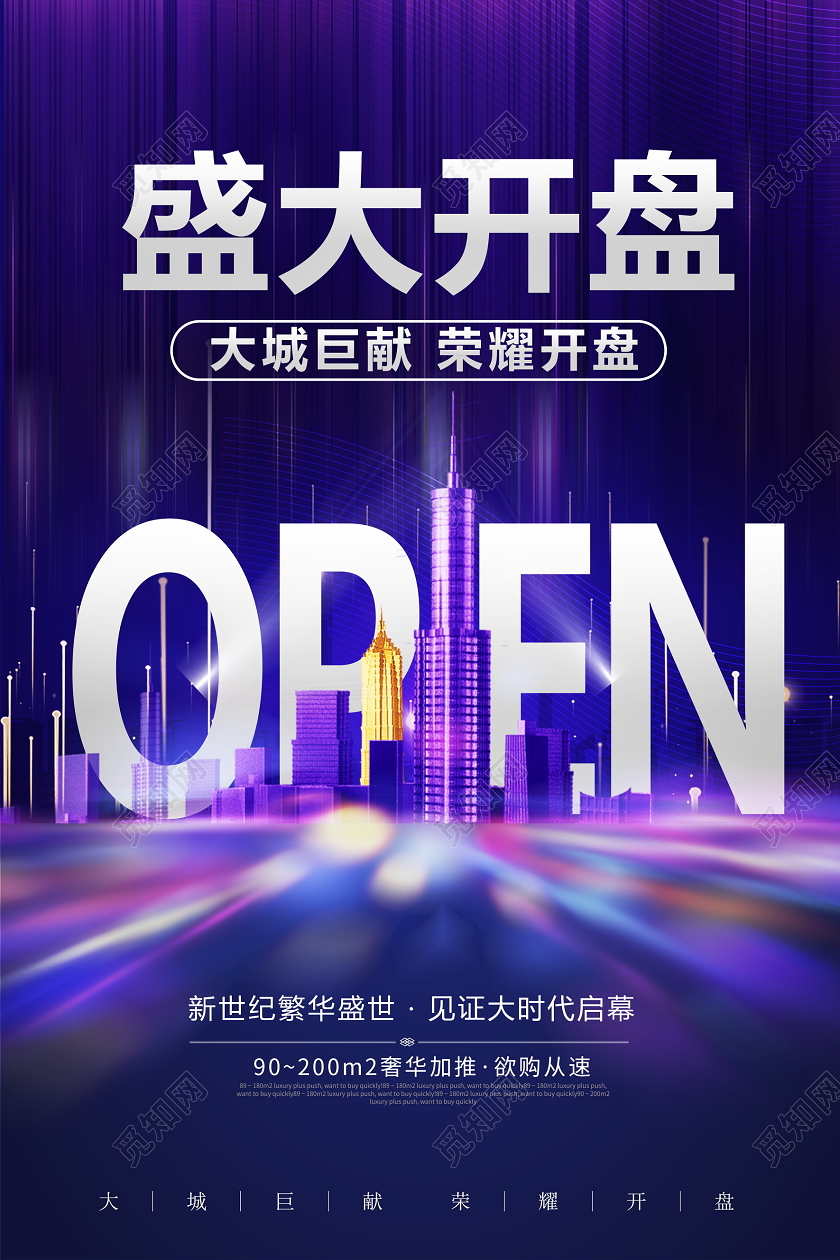 紫色大气盛大开盘房地产促销海报设计