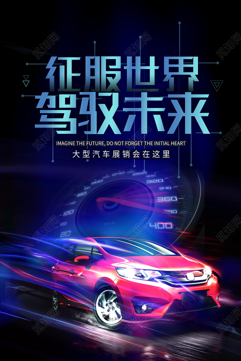 黑色大气征服世界驾驭未来汽车促销海报设计