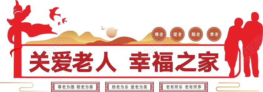 红色剪纸风关爱老人幸福之家养老院文化墙