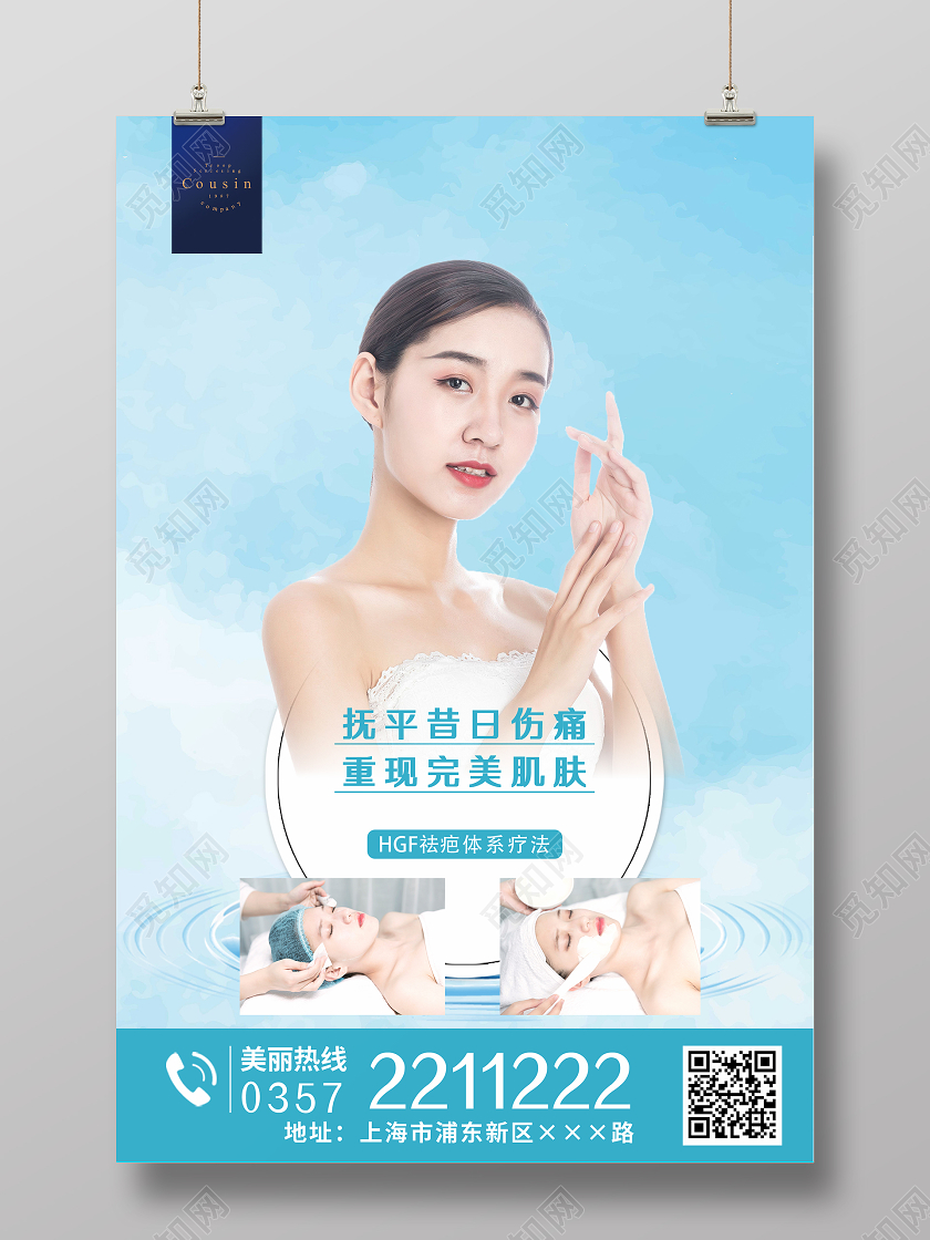 蓝色清新美容祛疤海报美容医美海报