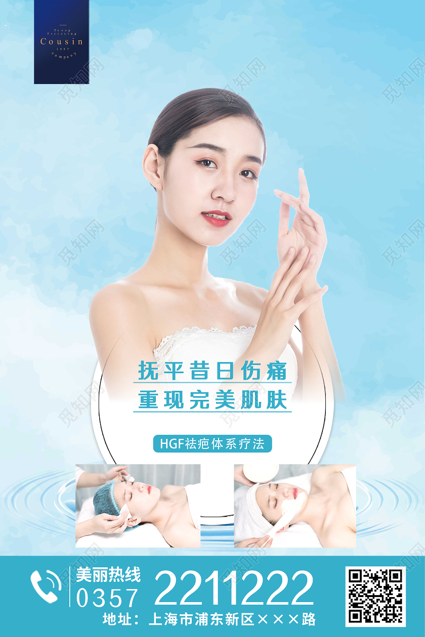 蓝色清新美容祛疤海报美容医美海报