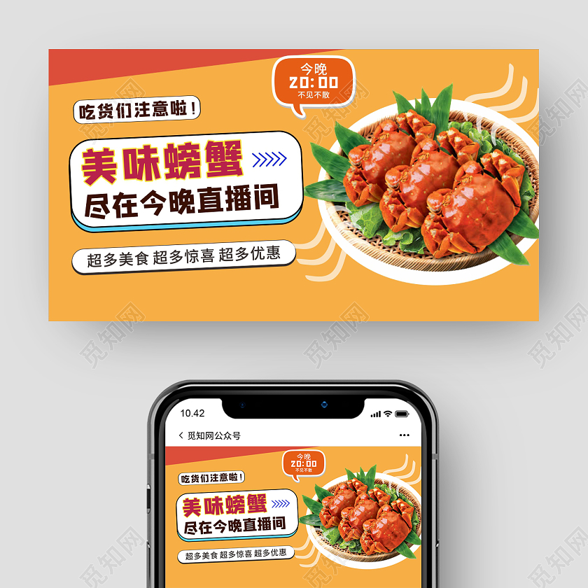 黄色橙色美味螃蟹直播吃播直播封面微信公众号