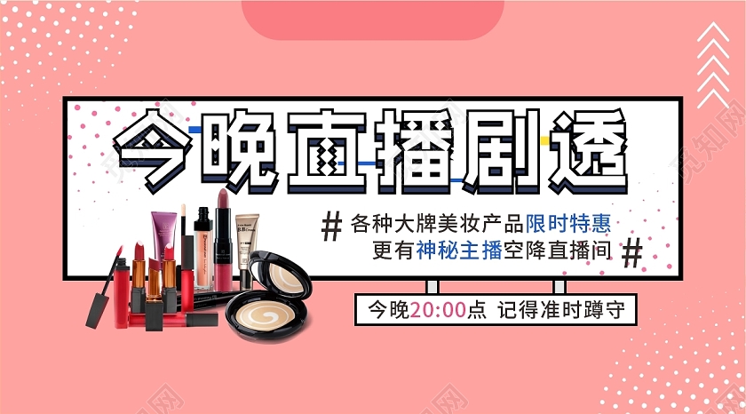 粉色粉嫩清新今晚直播剧透直播美妆推广直播封面微信公众号