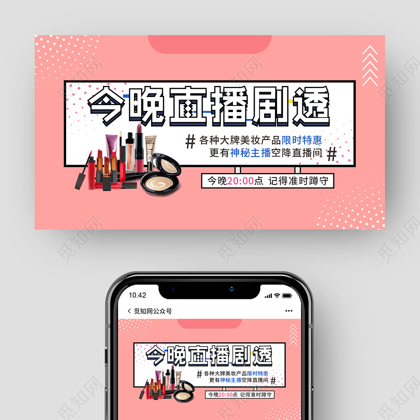 粉色粉嫩清新今晚直播剧透直播美妆推广直播封面微信公众号
