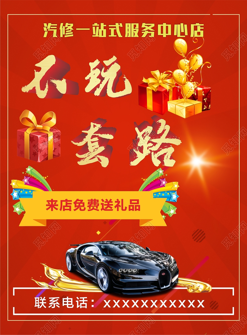 红色大气不玩套路汽修活动做保养免费汽车维修宣传单